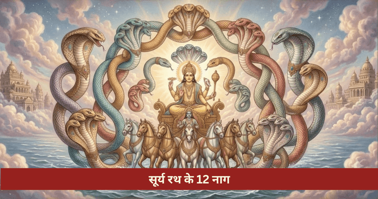 सूर्य रथ के 12 नाग और ज्योतिष