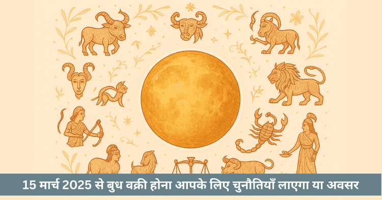 बुध वक्री 2025: मेष और मीन राशि में (15 मार्च - 7 अप्रैल) उपाय प्रभाव और सावधानियाँ
