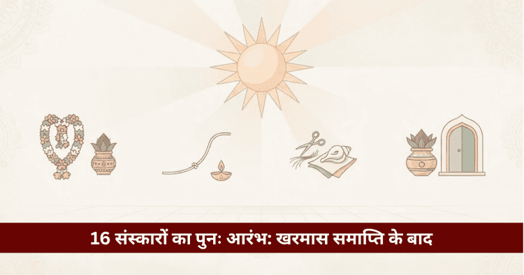 16 संस्कारों का पुनः आरंभ: विवाह, मुंडन, जनेऊ और गृह प्रवेश