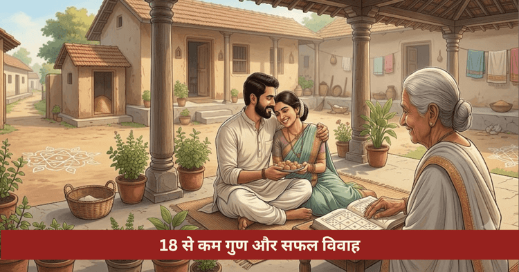 18 से कम गुण विवाह सफलता