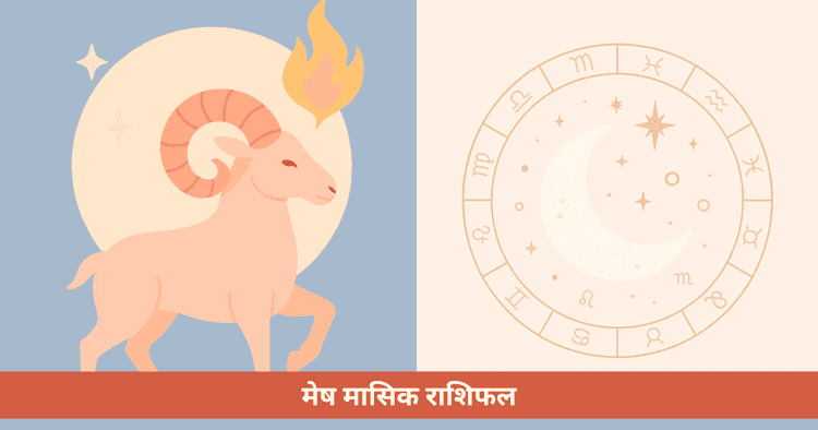 मेष के लिए मासिक राशिफल