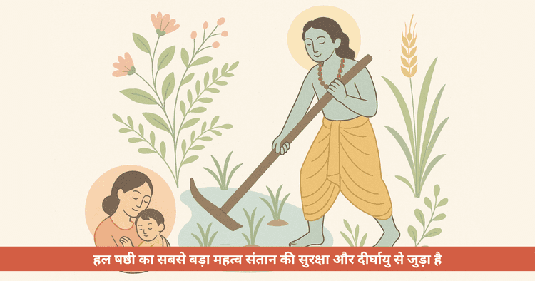 हल षष्ठी 2024: व्रत की तिथि, पूजा मुहूर्त और संतान सुख के लिए महत्व
