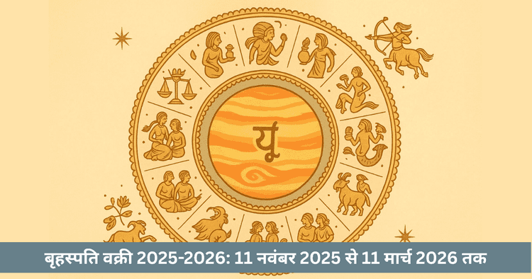 गुरु वक्री 2025-26 (नवंबर-मार्च): कर्क-मिथुन में प्रभाव और समाधान