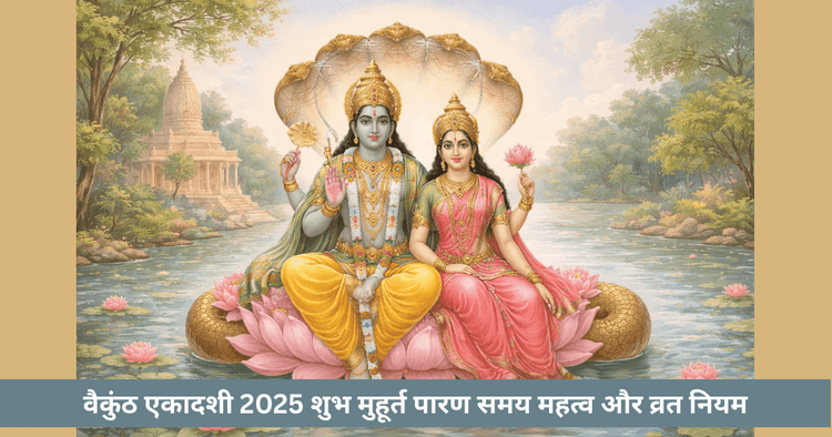 वैकुंठ एकादशी 2025 तिथि, मुहूर्त, पारण समय, महत्व और व्रत विधि