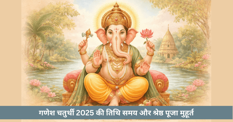 गणेश चतुर्थी 2025: तिथि, मुहूर्त, पूजा समय