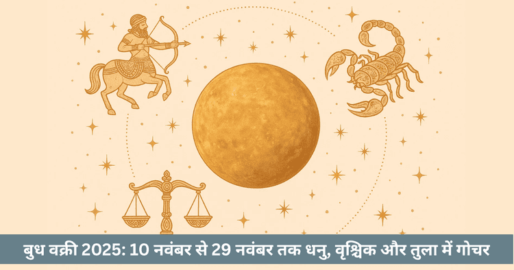 बुध वक्री (नवंबर 2025): धनु, वृश्चिक, तुला में प्रभाव और समाधान