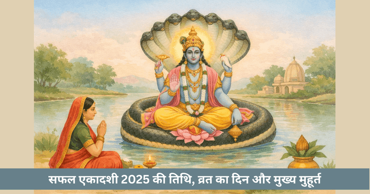 सफल एकादशी 2025: तिथि, मुहूर्त और पूजा