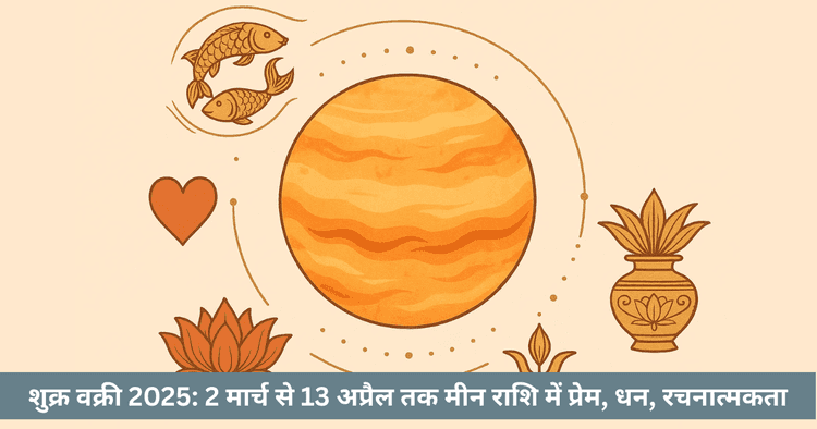 शुक्र वक्री 2025 (मार्च-अप्रैल): मीन राशि में प्रेम, वित्त और समाधान