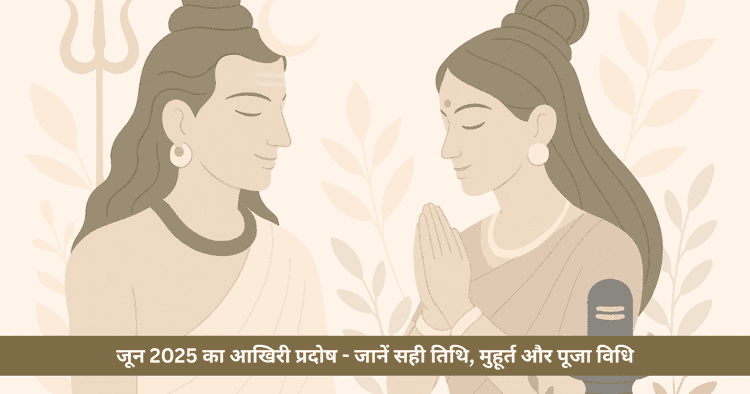 जून 2025 प्रदोष व्रत: सोम प्रदोष और शिवरात्रि का शुभ योग