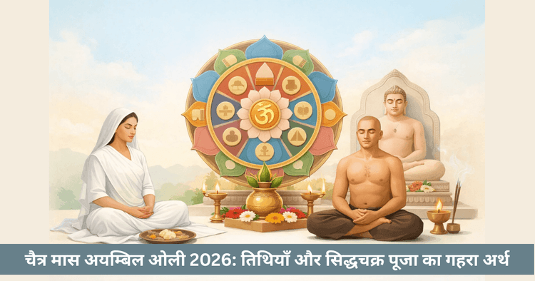चैत्र मास अयम्बिल ओली 2026: तिथियां और व्रत विधि