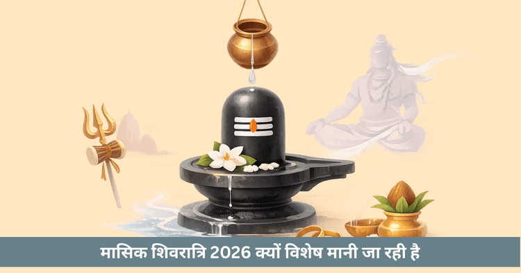 मासिक शिवरात्रि 2026 तिथियाँ और व्रत