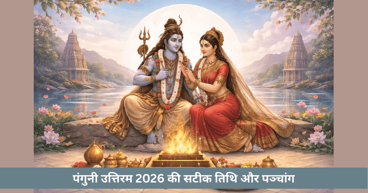 पंगुनी उतिरम 2026: मुहूर्त और वैवाहिक आशीर्वाद
