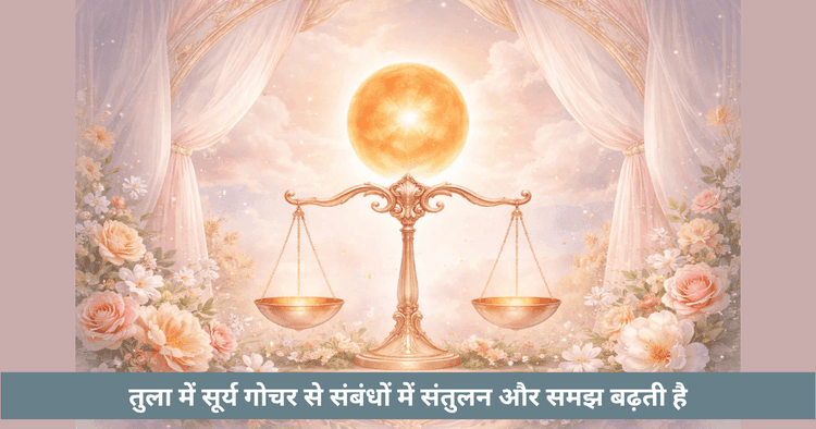 सूर्य का तुला में गोचर 2026: प्रभाव और महत्व