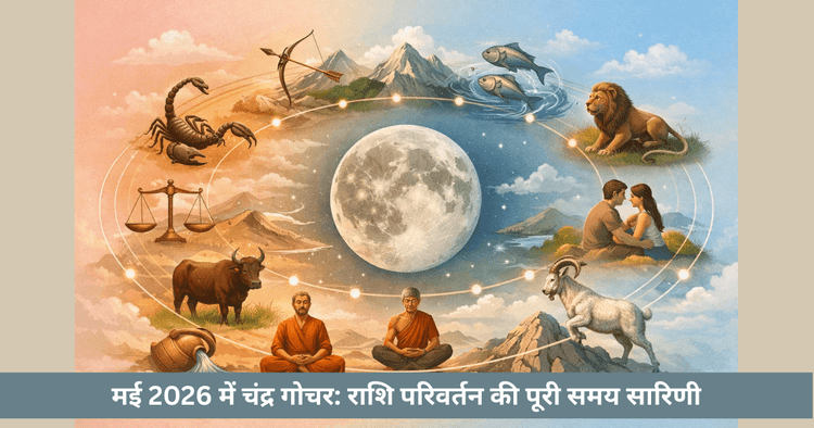 मई 2026 चंद्र गोचर: राशि परिवर्तन
