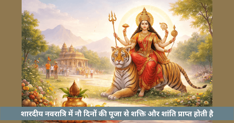शारदीय नवरात्रि 2026 तिथि और पूजा विधि