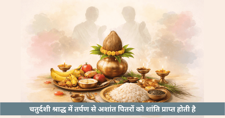 चतुर्दशी श्राद्ध 2026 तिथि, महत्व और विधि