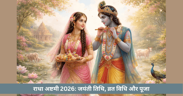 राधा अष्टमी 2026: व्रत और पूजा विधि