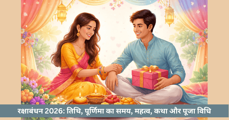 रक्षा बंधन 2026: तिथि और पूजा विधि