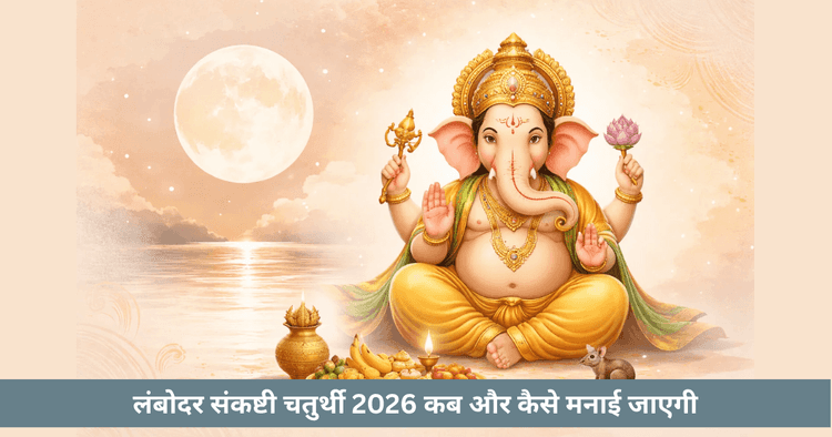 लंबोदर संकष्टी चतुर्थी 2026 व्रत और पूजा समय