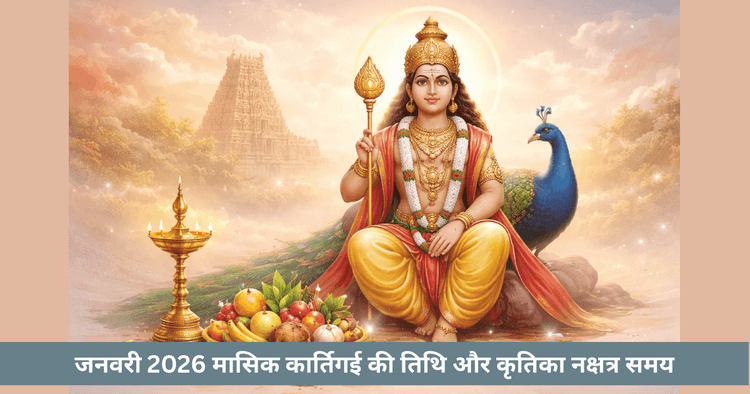 मासिक कार्तिगई व्रत 2026: तारीख और कृत्तिका नक्षत्र
