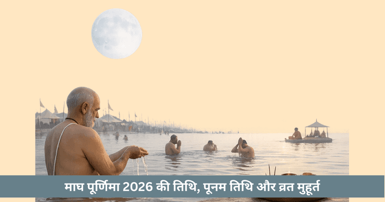 माघ पूर्णिमा 2026: तिथि, तिथि समय और व्रत मुहूर्त