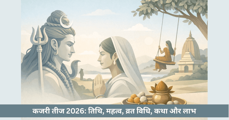 कजरी तीज 2026: तिथि और व्रत विधि