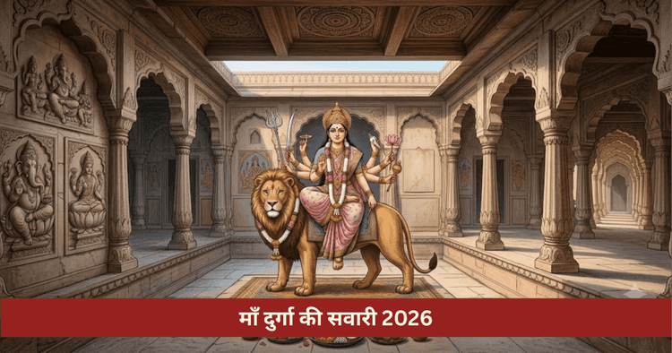 नवरात्रि 2026 में माँ दुर्गा की सवारी और फलादेश