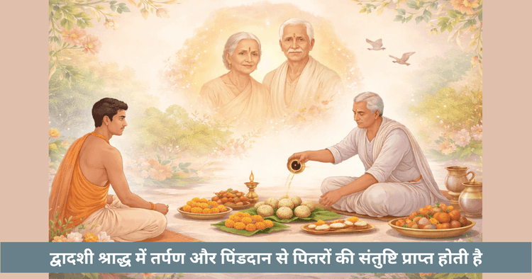 द्वादशी श्राद्ध 2026 तिथि, मुहूर्त और विधि