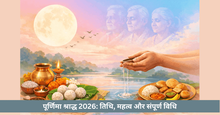 पूर्णिमा श्राद्ध 2026: पूजा और महत्व