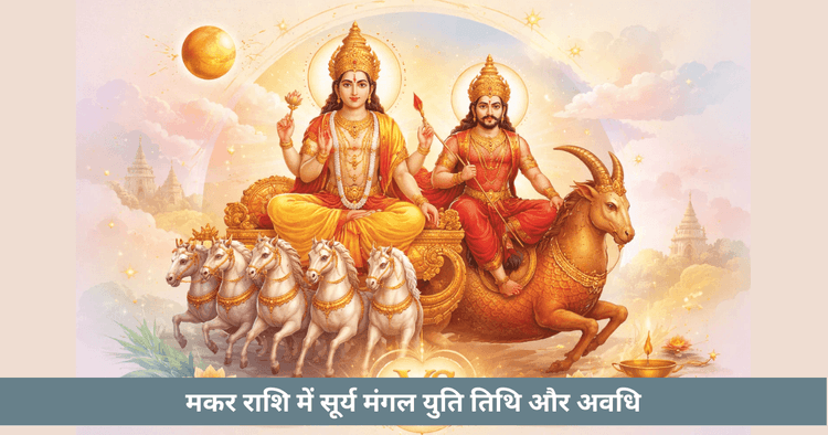 2026 सूर्य-मंगल संयोग