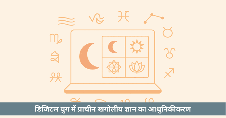 21वीं सदी का पंचांग: AI और एल्गोरिदम के साथ वैदिक समय विज्ञान