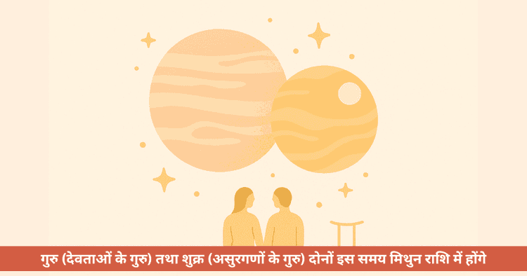 मिथुन राशि में गुरु-शुक्र युति 2025: इन राशियों के लिए प्रेम में नई शुरुआत