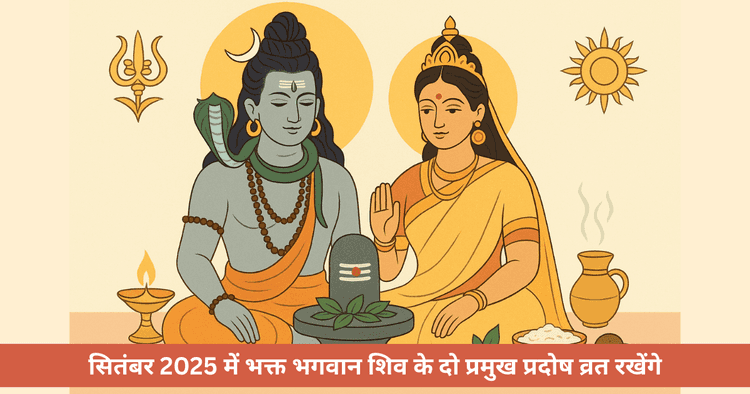 सितंबर 2025 में दो प्रदोष व्रत: परंपरा, पूजा और लाभ