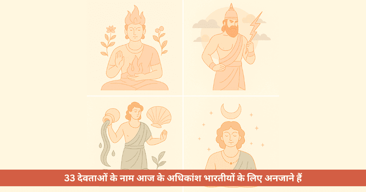 वेदों में वर्णित 33 छुपे देवता: अस्तित्व, तत्व और आध्यात्मिक जागरण
