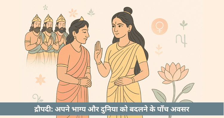 द्रौपदी के पाँच शीर्ष विकल्प