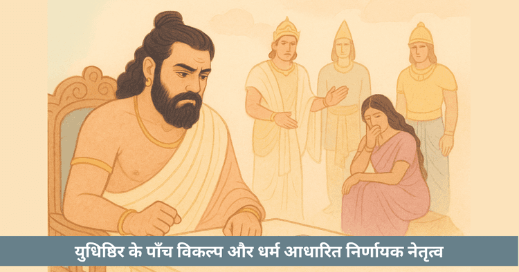 युधिष्ठिर के पाँच निर्णायक मोड़ जहाँ अलग निर्णय इतिहास बदल सकता था