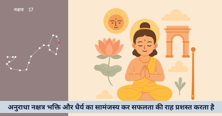 अनुराधा नक्षत्र 2025 भक्ति, धैर्य और जीवन सफलता