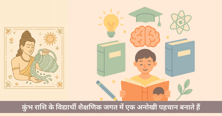 कुंभ राशि शिक्षा मार्गदर्शन: विषय चयन और करियर सफलता की संपूर्ण जानकारी