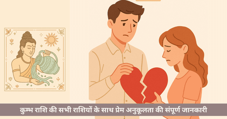 कुम्भ राशि प्रेम अनुकूलता और संबंध विश्लेषण