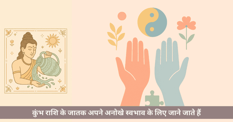 कुंभ राशि की शक्तियां और कमजोरियां: संपूर्ण विवरण