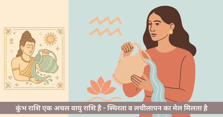 कुंभ राशि: वायु तत्व के गुण और प्रभाव
