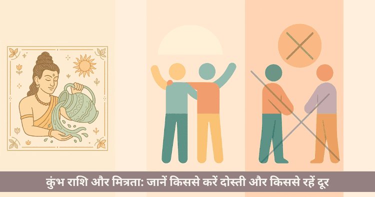 कुंभ राशि मित्रता अनुकूलता: सर्वोत्तम मित्र और शत्रु राशियां