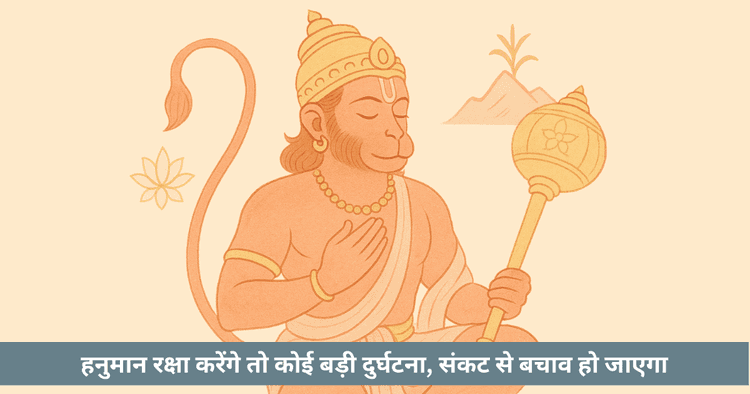 क्या हनुमान आपकी रक्षा कर रहे हैं?
