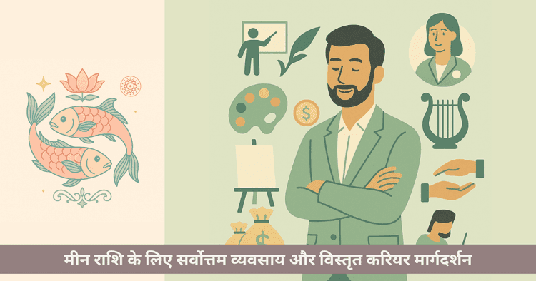 मीन राशि के लिए सर्वोत्तम विस्तृत करियर मार्ग