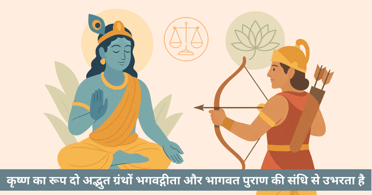 कृष्ण विरासत: गीता का ज्ञान, भागवत का प्रेम, मस्तिष्क से ह्रदय तक