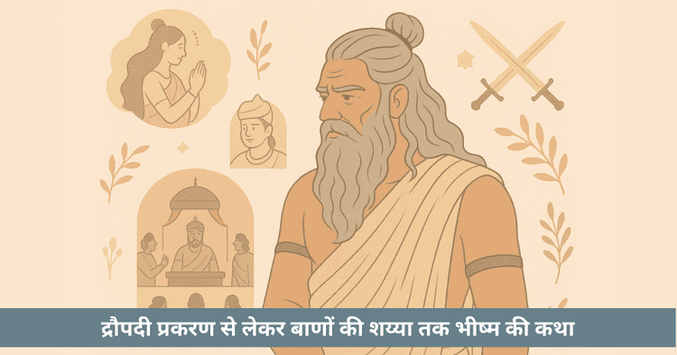 भीष्म पितामह का धर्म द्वंद्व