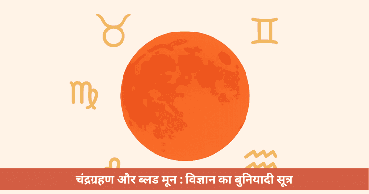 ब्लड मून 2025: रंग, प्रभाव, उपाय, वैज्ञानिक विश्लेषण