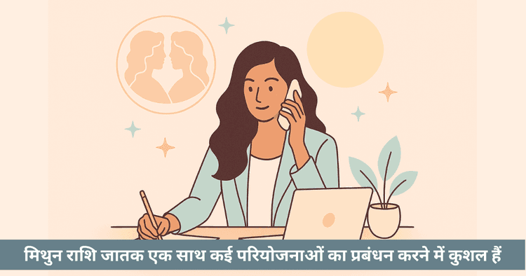 मिथुन चन्द्रमा उद्यमी के लिए ज्योतिषीय व्यवसाय सफलता सूत्र