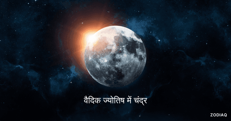 चन्द्रमा के बारह भावों में प्रभाव - मन और भावना का विश्लेषण