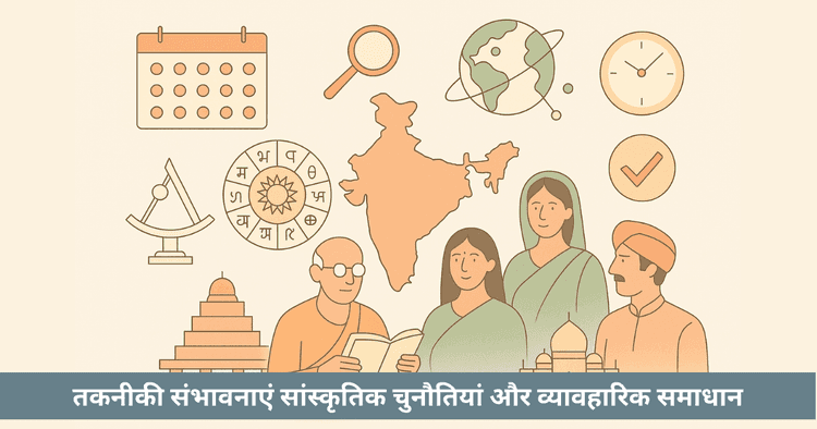 भारत के लिए एकीकृत पंचांग संभव है या नहीं इक्कीसवीं सदी में